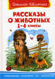 Рассказы о животных 1-4 класс. Серия: "Школьная библиотека", Александр Куприн, Николай Иванович Сладков, Михаил Михайлович Пришвин, Лев Николаевич Толстой, Георгий Скребицкий, Сергей Тимофеевич Аксаков, Виталий Бианки, Антон Павлович Чехов, Иван Тургенев, Дмитрий Мамин-Сибиряк, Константин Ушинский, Константин Паустовский, Василий Сухомлинский 