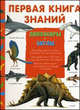Динозавры. Акулы.. Серия: "Первая книга знаний", Ледю С., Луизи П. 