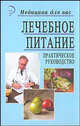 Лечебное питание. Практическое руководство. Медицина для вас, Латогуз И. К., Брек В. В., Гуйда П. П., Кривоносов М. В. 
