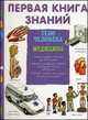 Тело человека. Медицина. (Серия: Первая книга знаний), Эделэн П., де Гибэр Ф. 
