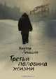 Третья половина жизни, Виктор Левашов 