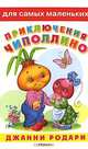 Для самых маленьких' Родари Дж. Приключения Чиполлино обл.'Чиполлино с Редиской', Родари Джанни 