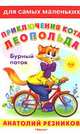 Для самых маленьких' Резников А. Приключения кота Леопольда. Бурный поток обл. 'Белая', Резников Анатолий 