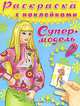 СУПЕРМОДЕЛЬ. выпуск 4 (Серия: Книжка с наклейками), 