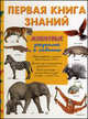 Первая книга знаний. Животные джунглей и саванны, Фишо К., Хавард К. 