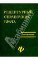 Рецептурный справочник врача, Ингерлейб Михаил Борисович, Инькова Алла Николаевна 