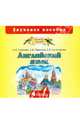 Английский язык. 4 класс. Звуковое пособие (CD), Горячева Наталья Юрьевна, Ларькина Светлана Владимировна, Насоновская Елена Владимировна 