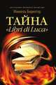 Тайна "Libri di luca", 