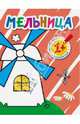 Раскраски с наклейками для малышей. Мельница, 