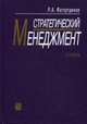 Стратегический менеджмент, Артур А. Томпсон-мл.,Р.А. Фатхутдинов 