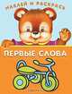 (Накл) Книжка с наклейками. 'Наклей и раскрась' Выпуск 3 'Велосипед', 