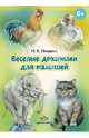 Веселые дразнилки для малышей. Уточняем произношение простых звуков. ФГОС, Нищева Наталия Валентиновна 