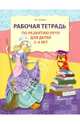 Рабочая тетрадь по развитию речи для детей 3-4 лет. ФГОС ДО, 