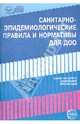 Санитарно-эпидемиологические правила и нормативы для ДОО (СанПиН 2.4.1.3049-13,СанПиН 2.4.1.3147-13), 