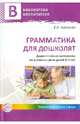 Грамматика для дошколят. Дидактические материалы по развитию речи детей 5-7 лет, Алябьева Елена Алексеевна 