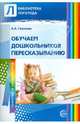Обучение дошкольников пересказыванию, Гуськова Алевтина Александровна 