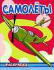 Самолёты (серия:Раскраска для мальчиков. Техника.), 