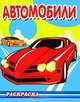 Автомобили (серия:Раскраска для мальчиков. Техника.), 