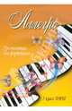 Аллегро. Хрестоматия для фортепиано. 5 класс ДМШ. Учебно-методическое пособие, Барсукова С.А. 
