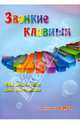 Звонкие клавиши. 1 класс ДМШ. 126 новых пьес для фортепиано. Учебно-методическое пособие, Поливода Б.А. 