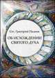 Об исхождении Святого Духа. Антилатинские сочинения, Святитель Григорий Палама 