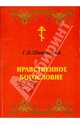 Нравственное Богословие, Шиманский Гермоген Иванович 