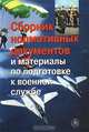 Сборник нормативных документов и материалы по подготовке к военной службе, Добровольский В.С., Фролов М.П., Мишин Б.И. 