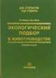 Экологический подбор в животноводстве, Д. Степанов,Н.А. Родина 
