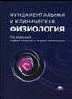 Фундаментальная и клиническая физиология. Учебник для студентов высших учебных заведений, Под редакцией Андрея Камкина и Андрея Каменского 