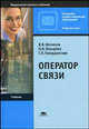 Оператор связи. Учебник для НПО, Шелихов В.В. 