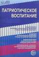 Патриотическое воспитание. Нормативные правовые документы, 
