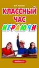 Классный час играючи в средней школе. Выпуск 1, Арапова М.А. 