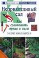 Неприхотливый сад. Как сэкономить время и силы, Эндрю Миколайски 