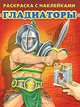Гладиаторы (Серия: Раскраска с наклейками.), 