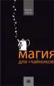 Магия для чайников 2007г.Тв.пер., Келли Линк 