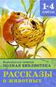 Внеклассное чтение. Полная библиотека. 1-4 классы. Рассказы о животных., 