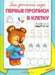 Первые прописи в клетку. Для детского сада. (раскраска), 