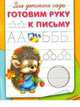 Прописи для детского сада' Готовим руку к письму, 