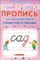Для детского сада. Тетрадь с прописями. Прописные буквы (2403), 