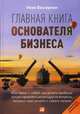 Главная книга основателя бизнеса. Кого брать с собой, как делить прибыль, как распределять роли и другие вопросы, которые надо решить с самого начала, Вассерман Н. 