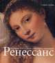 Дзуффи Ст. Ренессанс. История.Эстэтика.Мастера.Шедевры., Стефано Дзуффи 