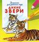 Дикие звери. Раскраска для детского сада, 