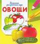 Овощи. Раскраска для детского сада, 