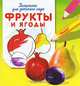 Фрукты и ягоды. Раскраска для детского сада, 