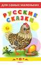 Для самых маленьких' Русские сказки вып.1 Курочка Ряба и другие сказки обл. 'Белая', 