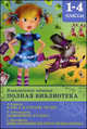 Полная библиотека. 1-4 классы. Л. Кэрролл: Алиса в Стране Чудес; Т. Александрова: Домовенок Кузька; С. Прокофьева: Приключения желтого чемоданчика, Татьяна Александрова, Льюис Кэрролл, Софья Прокофьева 