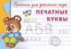 Прописи для детского сада. Печатные буквы, 