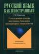 Русская речевая культура иностранных бакалавров негуманитарных специальностей (для иностранцев, изучающих русский язык), Стрельчук Елена Николаевна 