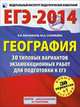 ЕГЭ-2014. Георафия. 30 типовых вариантов экзаменационных работ для подготовки к единому государственному экзамену, Барабанов Вадим Владимирович, Соловьева Юлия Алексеевна 