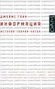 Информация. История. Теория. Поток, Джеймс Глейк 